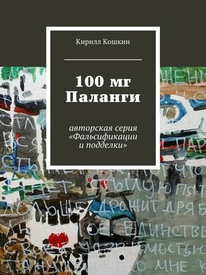 cover image of 100 мг Паланги